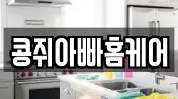 콩쥐아빠홈케어