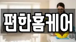 편한홈케어