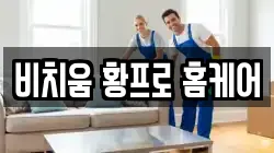 비치움 황프로 홈케어