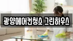 광양에어컨청소 그린하우스