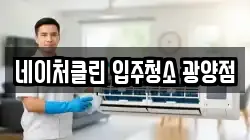 네이처클린 입주청소 광양점