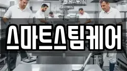 스마트스팀케어