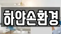 하얀손환경