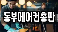 동부에어컨총판