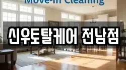 신우토탈케어 전남점