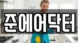 준에어닥터