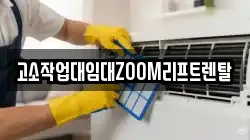 고소작업대임대ZOOM리프트렌탈