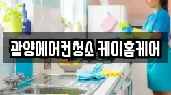 광양에어컨청소 케이홈케어