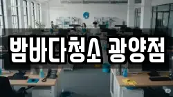 밤바다청소 광양점