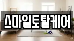 스마일토탈케어