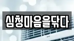 심청마음을닦다
