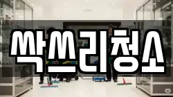 싹쓰리청소