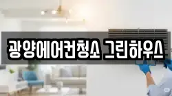 광양에어컨청소 그린하우스