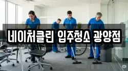 네이처클린 입주청소 광양점