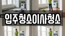 입주청소이사청소