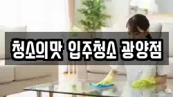청소의맛 입주청소 광양점