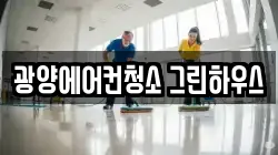 전라남도 광양시 중동 청소,입주청소,사무실청소,에어컨청소,특수청소,상가청소,거주청소,유품정리