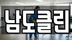 남도클린