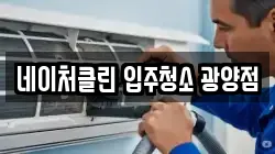네이처클린 입주청소 광양점