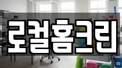로컬홈크린