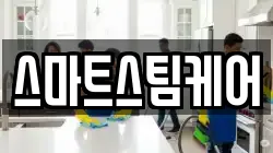 스마트스팀케어