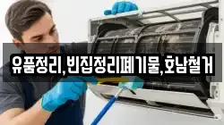 유품정리,빈집정리폐기물,호남철거