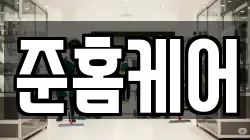 준홈케어