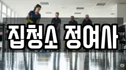 집청소 정여사