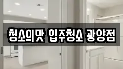 청소의맛 입주청소 광양점