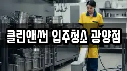 클린앤썬 입주청소 광양점