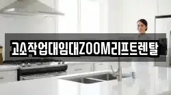 고소작업대임대ZOOM리프트렌탈