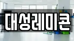 대성레미콘