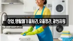 산업,생활폐기물처리,유품정리,광천자원