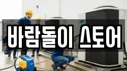 바람돌이 스토어