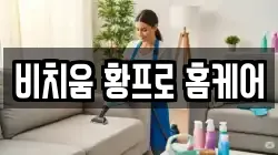 비치움 황프로 홈케어