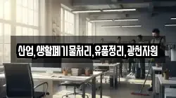 산업,생활폐기물처리,유품정리,광천자원