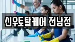 신우토탈케어 전남점