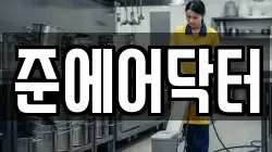 준에어닥터
