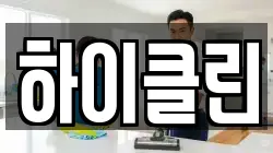 하이클린