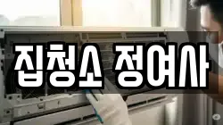 집청소 정여사