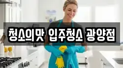 청소의맛 입주청소 광양점