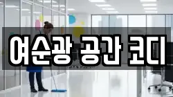 여순광 공간 코디