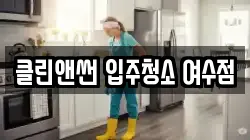 전라남도 광양시 태인동 청소,입주청소,사무실청소,에어컨청소,특수청소,상가청소,거주청소,유품정리