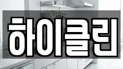 하이클린