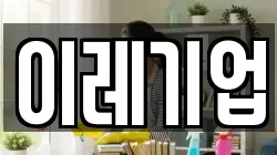 전라남도 광양시 황길동 청소,입주청소,사무실청소,에어컨청소,특수청소,상가청소,거주청소,유품정리