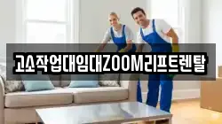 고소작업대임대ZOOM리프트렌탈