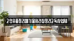 고인유품정리폐기물처리집정리고독사업체