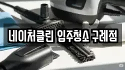 네이처클린 입주청소 구례점