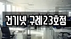 건기넷 구례23호점