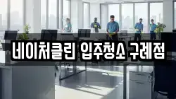네이처클린 입주청소 구례점